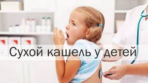 как облегчить сухой кашель у ребенка в домашних условиях Suhoj Kashel U Rebenka Prichiny I Lechenie V Domashnih Usloviyah