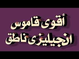 أقوى قاموس انجيليزى ناطق English Dictionary Arab Youtube