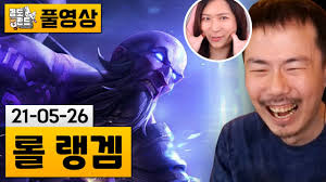 [롤] 탑병기 짬타님과 듀오롤! (21-05-26)