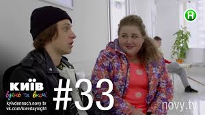 смотреть киев днем и ночью 5 сезон 33 серия Kiev Dnem I Nochyu Seriya 33 Youtube