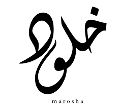 Pin By Medu Anaq On الخط العربي Arabic Calligraphy Tattoo Calligraphy Name Arabic Calligraphy Design