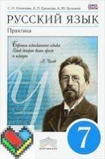 гдз по русскому языку 7 класс разумовская 2011 год онлайн Gdz Po Russkomu Yazyku 7 Klass Eremeeva Pimenova Kupalova