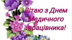Ти буваєш втомленим і не спиш ти ночей, у цей день ми щиро вас всіх привітаємо. Vitalni Kartinki Z Dnem Medichnogo Pracivnika Ukrayinskoyu Movoyu Listivki Privitannya Kolegam Vidkritki Zhinci Ta Choloviku Na Den Mediki Skachati Bezkoshtovno