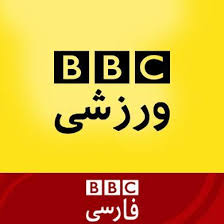 ‎bbc persian official facebook page صفحه رسمی بی‌بی‌سی فارسی در فیسبوک‎ Bbc Persian Sport Bbcpersiansport Twitter