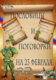 стихи на 23 февраля для детей 6 7 лет Poslovicy I Pogovorki K 23 Fevralya Den Zashitnika Otechestva