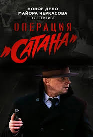 смотреть фильмы онлайн бесплатно в хорошем качестве холодная гора Smotret Operaciya Satana 2018 Movies Movie Posters Film