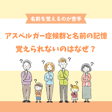 アスペルガー症候群と名前の記憶、覚えられないのはなぜ？ - 発達障害児療育ポータルサイト 「dekkun.」