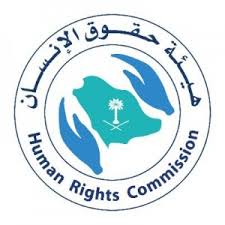 وظيفة أخصائي موارد بشرية فى هيئة حقوق الانسان السعودية فى الرياض منطقة الرياض