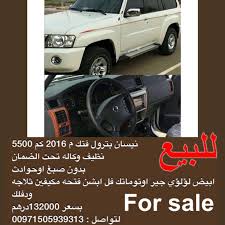 نيسان بترول فتك م 2016 كم 5500 نظيف وكاله تحت الضمان بدون صبغ اوحوادث ابيض لؤلؤي جير اوتوماتك فل ابشن فتحه مكيفين ثلاجه ودفلك بسعر 132000در car suv suv car