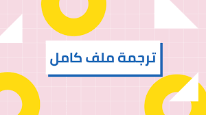 ترجمه جمل من عربي لانجليزي أفضل 5 مصادر على النت من الهاتف أو الكمبيوتر منصة اجتهاد