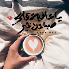 ي عافية قلبي صباحك خير morning love quotes calligraphy quotes love morning words