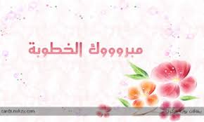 تتعدد التهاني الشعرية التي تقدم في مناسبة الخطوبة، ومن أفضل الأشعار التي تقدم كتهاني ما يلي: ØµÙˆØ± ÙˆØ±Ø³Ø§Ø¦Ù„ ØªÙ‡Ù†Ø¦Ø© Ø¨Ø§Ù„Ø®Ø·ÙˆØ¨Ø© 2021 Ø¨Ø·Ø§Ù‚Ø§Øª Ø¬Ù…ÙŠÙ„Ø© Ø±Ø³Ø§Ø¦Ù„ Ø¬ÙˆØ§Ù„ ØªÙ‡Ù†Ø¦Ø© Ø¨Ø§Ù„Ø®Ø·ÙˆØ¨Ø© ØµÙ‚ÙˆØ± Ø§Ù„Ø¥Ø¨Ø¯Ø¢Ø¹