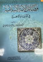 Details for: فضائل الأمة الإسلامية في الدنيا والأخرة