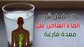 تأثير الماء الساخن على المعدة رند الديسي تغذية Youtube