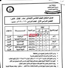 جداول امتحانات الفصل الدراسى الثانى للشهادة الإعدادية 2021 من المقرر أن تبدأ فى الأول من شهر يونيو المقبل، وتستمر لمدة أسبوع. Ø§Ù„ØªØ±Ù… Ø§Ù„Ø£ÙˆÙ„ Ø¬Ø¯ÙˆÙ„ Ø§Ù…ØªØ­Ø§Ù†Ø§Øª Ø®Ø§Ù…Ø³Ø© Ø§Ø¨ØªØ¯Ø§Ø¦ÙŠ 2021 Ø¬Ù…ÙŠØ¹ Ø§Ù„Ù…Ø­Ø§ÙØ¸Ø§Øª Ù…ÙˆØ¹Ø¯ Ø§Ù…ØªØ­Ø§Ù†Ø§Øª Ø§Ù„ØµÙ Ø§Ù„Ø®Ø§Ù…Ø³ Ø§Ù„Ø§Ø¨ØªØ¯Ø§Ø¦ÙŠ Ù†ØµÙ Ø§Ù„Ø¹Ø§Ù… Ù…ÙˆÙ‚Ø¹ ØµØ¨Ø§Ø­ Ù…ØµØ±