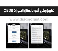 تطبيق خطير لتشخيص وشرح أكواد أعطال السيارات obd2 coding obd2 shopping