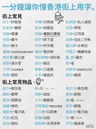 仲有好多 打 字 打車 打飯 打水 打的 打款 打錢 打點滴 一直覺得俾文盲用 減輕思考負擔 截的士 call車 買飯 嗌飯 拔水 攞水 裝水 劃數 過數 吊針 chinese words chinese quotes words