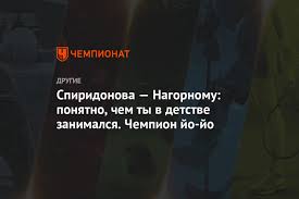 Нагорный сделал базу ниже, чем мог, к тому же получил сбавку 0,2 за заступ за ковер. Spiridonova Nagornomu Ponyatno Chem Ty V Detstve Zanimalsya Chempion Jo Jo Chempionat