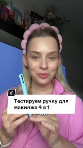Артикул: 177239954 ✨ свотчи и ссылка будут в тг: Эстетика Криспи #4в1  #4в1ручка #ручкадлямакияжа #макияжнаяручка #вайлдберриз #вайлдберризнаходки  #вайлдбериспокупки #косметикасвайлдберриз #обзорминск ...