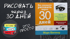 марк кистлер вы сможете рисовать через 30 дней Pdf Vy Smozhete Risovat Cherez 30 Dnej Prostaya Poshagovaya Sistema Proverennaya Praktikoj Youtube
