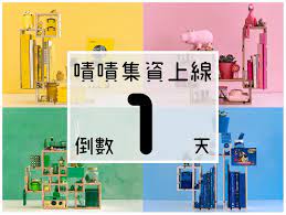 就在明天 kakka 卡卡框 嘖嘖募資準時開跑 8 月6 日 二 晚上8 點整 卡卡框準時在 嘖嘖跟大家見面 集資階段將會有超優惠