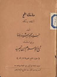 مختصر مناسك الحج والعمرة مقال يعرض مناسك الحج والعمرة بصورة مبسطة، مع بيان فضل الحج والعمرة وآداب زيارة المسجد النبوي الشريف Download Book Rites Of Pilgrimage Pdf Noor Library