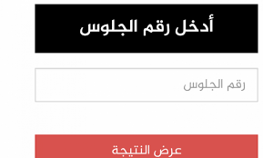 يابنات الموقع ده سهل وكمان النتيجه مضمونه لانه تبع الوزاره. Ù†ØªÙŠØ¬Ø© Ø§Ù„Ø«Ø§Ù†ÙˆÙŠØ© Ø§Ù„Ø¹Ø§Ù…Ø© 2021 Ø±Ø§Ø¨Ø· Ø§Ù„Ø§Ø³ØªØ¹Ù„Ø§Ù… Ø¹Ù† Ø§Ù„Ù†ØªÙŠØ¬Ø© Ø¨Ø§Ù„Ø§Ø³Ù… ÙˆØ±Ù‚Ù… Ø§Ù„Ø¬Ù„ÙˆØ³ Ø¹Ù„Ù…ÙŠ ÙˆØ£Ø¯Ø¨ÙŠ Ø§Ù„Ù…ØµØ±ÙŠ