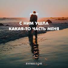 без любви жить легче но без нее нет смысла S Nim Ushla Kakaya To Vazhnaya Chast Sotni Slov Prevratilis V Tugoe Molchanie Vsej Dushoj Ya Uchus Po Nemu Ne Skuchat Celym Serdcem Poetomu I Sk Poeziya Slova Sotnya