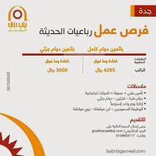 رباعيات الحديثة وظائف بائعين دوام كامل وجزئي في جدة