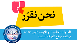 نحن نقرر التحضير لحملة اليوم العالمي لمتلازمة داون 2020 متلازمة داون الوراثة الطبية