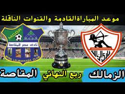 تتجه أنظار مشجعى نادى الزمالك عند السابعة مساء الثلاثاء صوب ستاد السويس الجديد، لمتابعة فريقها الذي يعود للمنافسات المحلية من جديد عندما يلتقى فريق مصر المقاصة ضمن منافسات ربع النهائى لمسابقة كأس. Ù†ØªÙŠØ¬Ø© Ù…Ø¨Ø§Ø±Ø§Ø© Ø§Ù„Ø²Ù…Ø§Ù„Ùƒ ÙˆÙ…ØµØ± Ø§Ù„Ù…Ù‚Ø§ØµØ© Ø§Ù„ÙŠÙˆÙ… ÙÙŠ ÙƒØ£Ø³ Ù…ØµØ± ÙŠÙ„Ø§ Ø´ÙˆÙˆØª Ø§Ù„Ø§Ø®Ø¨Ø§Ø±ÙŠ Yalla Shoot News
