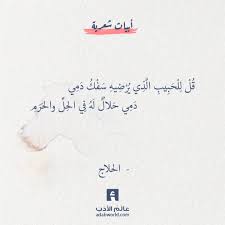 ق ل ل ل ح ب يب ال ذ ي ي ر ض يه س ف ك د م ي د م ي ح لال ل ه ف ي الح ل والح ر م الحسين بن منصور الحلاج اقتباسا Words Quotes Weird Words Mommy Quotes