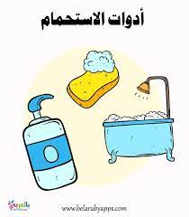 صور ادوات النظافة الشخصية للاطفال العناية الشخصية للأطفال بالعربي نتعلم character comics fictional characters