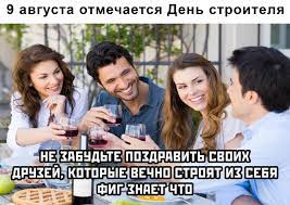С праздником мастера и профессионалы! S Dnem Stroitelya Pikabu
