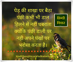 The Bird Sitting On The Tree S Branch प ड क श ख पर ब ठ प छ Hindi Thought Hindi Thoughts Suvichar Hindi Quotes Thoughts In Hindi Hindi Quotes Images
