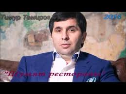 тимур темиров если б тебя в этом мире текст Timur Temirov Shumyat Restorany Tekst Pesni Slova
