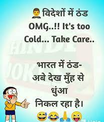 Following is our collection of funny hindi jokes. Winter Jokes In Hindi For Whatsapp Funny Winter Quotes Fun Quotes Funny Funny Attitude Quotes