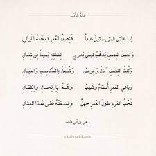 شعر علي بن أبي طالب إذا عاش الفتى ستين عاما عالم الأدب arabic quotes with translation one word quotes belief quotes