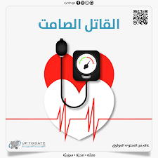 Jun 03, 2021 · و يعتبر ارتفاع ضغط الدم، الذي تصفه منظمة الصحة العالمية بـالقاتل الصامت، كون معظم المصابين بفرط ضغط الدم لا يُظهرون أعراضا إطلاقا، تزيد خطورته للأشخاص الذين لا يعرفون أنهم مصابين بهذا. Ø¨ØªØ¹Ø±Ù Ù…Ø§ Ù‡Ùˆ Ø§Ù„Ù‚Ø§ØªÙ„ Ø§Ù„ØµØ§Ù…Øª Ø§Ù„Ø£Ø¯ÙˆÙŠØ© Ø§Ù„Ø³ÙˆØ±ÙŠØ© Up To Date Facebook