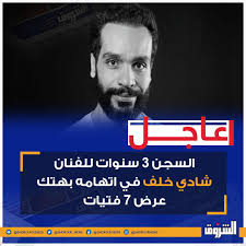 جنايات شمال القاهرة المنعقدة بالعباسية، جلسة 22 فبراير المقبل، للنطق بالحكم في محاكمة المتهم شادي نبيل خلف في . Frtrx1o X91rkm