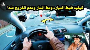 كيف تسير في الطريق بدون لمس السيارات أو الرصيف دروس قيادة للمبتدئين youtube sports car car sports