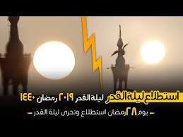 ليله القدر 2019 يوم 28 رمضان 1440 تحري ليلة القدر 2019 علامات ليلة القدر 2019 Youtube