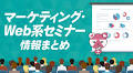 9月第3週【9/16～9/20】 マーケティング、SNS、ECなど各社Webセミナー情報まとめ 90件