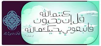 قل ان كنتم تحبون الله فاتبعوني يحببكم الله آيات arabic calligraphy calligraphy