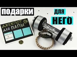 что подарить папе на 40 лет от дочери своими руками 3 Idei Prikolnyh Podarkov Dlya Nego Za 5 Min Youtube
