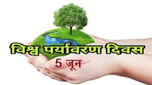 विश्व पर्यावरण दिवस मनाया गया. à¤µ à¤¶ à¤µ à¤ªà¤° à¤¯ à¤µà¤°à¤£ à¤¦ à¤µà¤¸ 2021 à¤¨ à¤¬ à¤§ World Environment Day Essay In Hindi