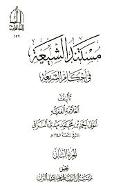 مستند الش يعة