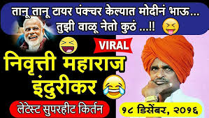 Nivrutti Maharaj Indurikar Kirtan Only Jokes 2017 Video Dailymotion निवृत्ती महाराज इंदुरीकर । indurikar maharaj comedy kirtan । बाप md माय mbbs पोरगा येडपट । #indurikar maharaj comedy kirtan । #comedy kirtan । #kirtan । nivrutti maharaj indurikar kirtan only jokes 2017