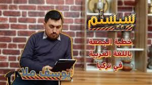 الديمقراطية تحيي اليوم الوطني لشهيدها بمهرجان سياسي اقامته في مخيم البص. Ø®Ø·Ø¨Ø© Ø§Ù„Ø¬Ù…Ø¹Ø© ÙÙŠ ØªØ±ÙƒÙŠØ§ Ø¨Ø§Ù„Ù„ØºØ© Ø§Ù„Ø¹Ø±Ø¨ÙŠØ© ÙƒÙŠÙ ÙˆÙ…Ø§Ù„Ø·Ø±ÙŠÙ‚Ø© Youtube
