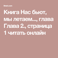 подонок ты будешь думать что меня больше нет 2 Kniga Nas Byut My Letaem Glava Glava 2 Stranica 1 Chitat Onlajn Stranicy Knigi Knigi Lico